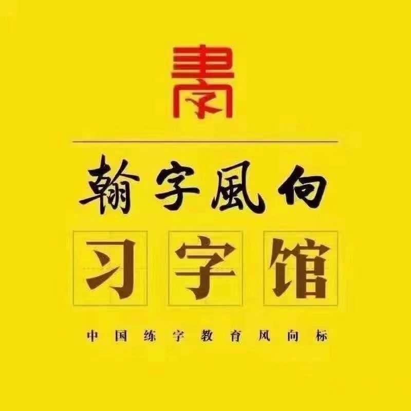 翰字风向习字馆南大郭张老师