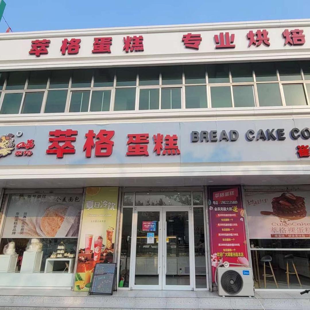 天津市武清区萃格蛋糕店