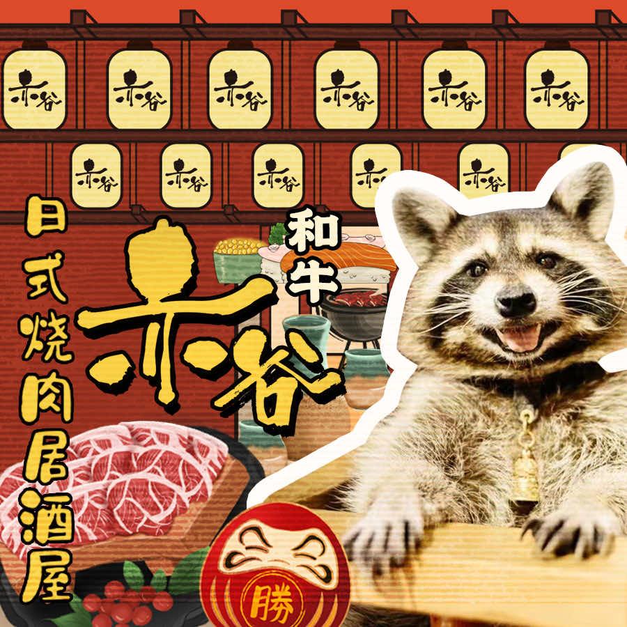 赤谷和牛烧肉居酒屋