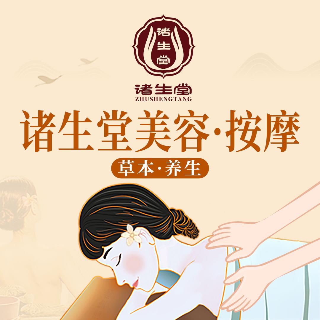 淄川区美容按摩诸生堂（吉祥广场店）