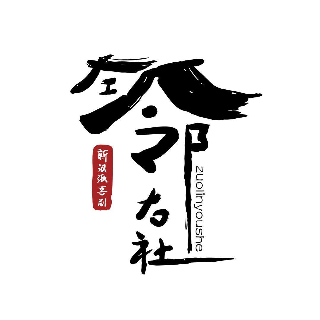左邻右社相声大会