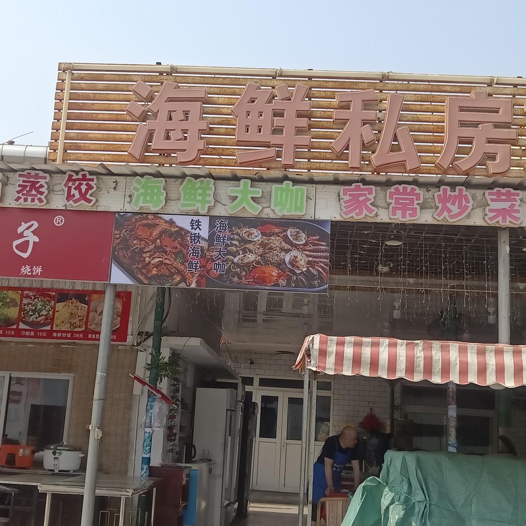 海鲜私房菜