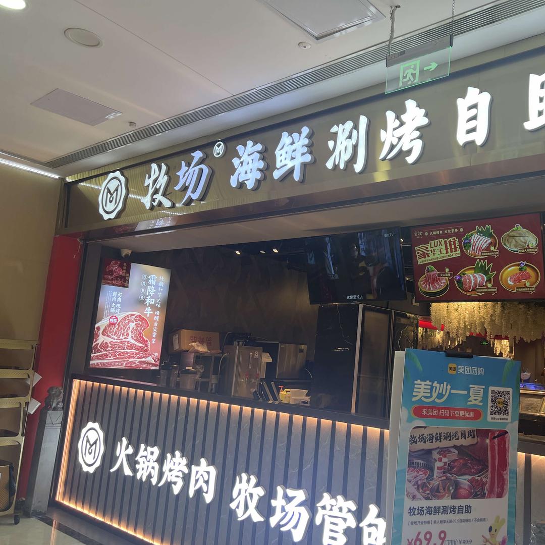 牧场海鲜涮烤自助官方号