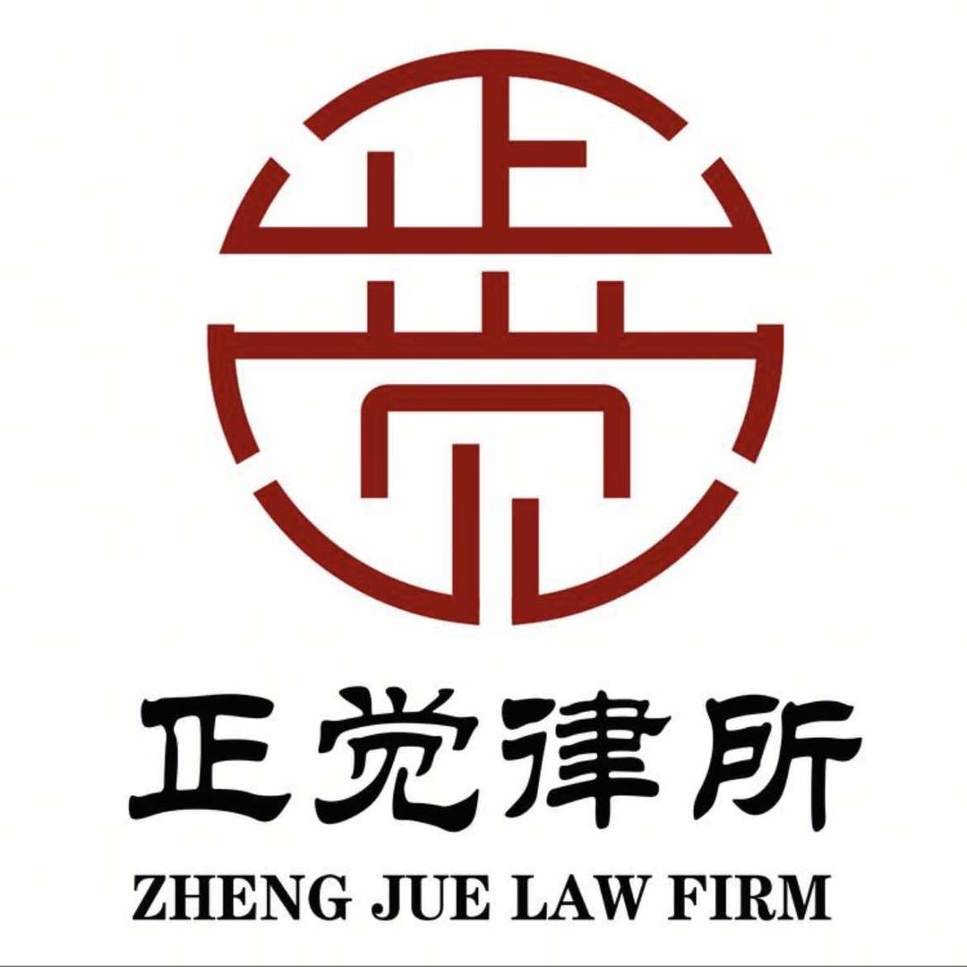 广东正觉(荔湾)律师事务所官方号