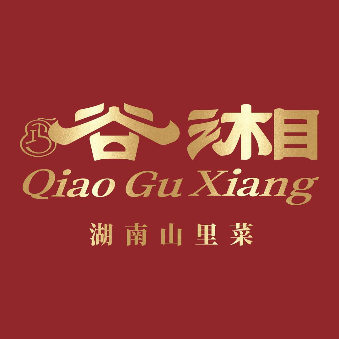 谷湘·湖南山里菜（江南印象店）