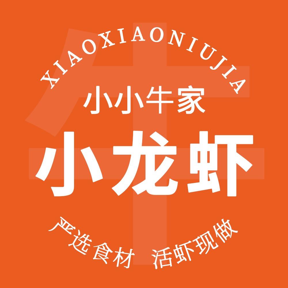 小小牛家·小龙虾（总部账号）