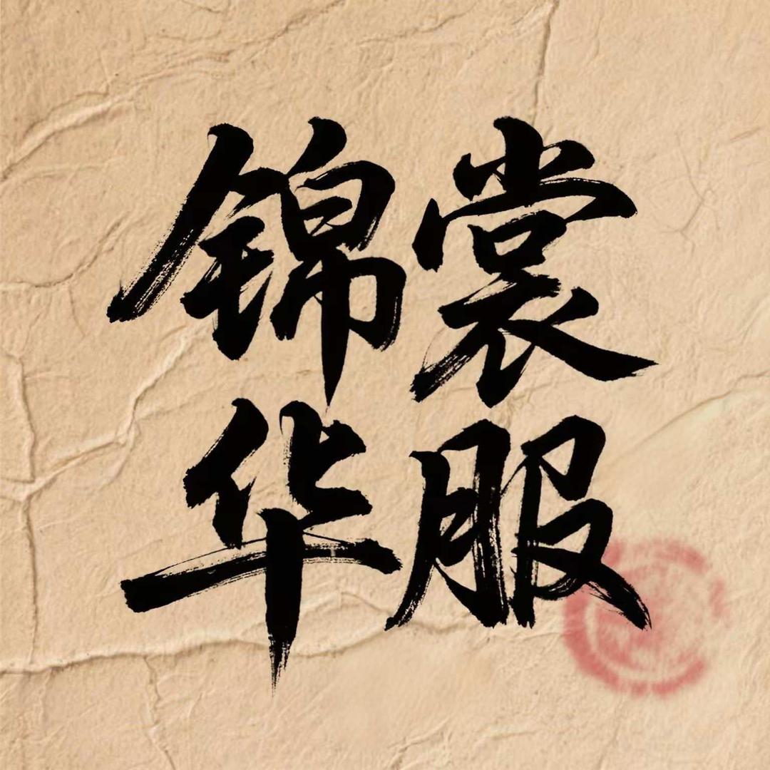 锦裳华服在郑州