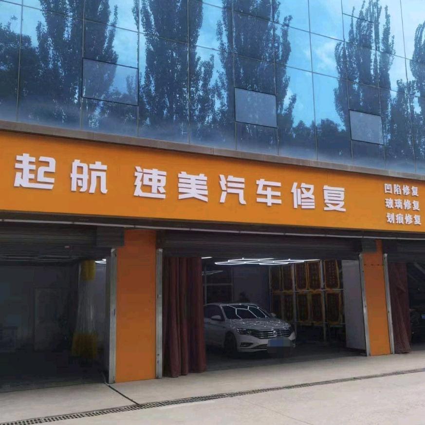 起航凹陷修复玻璃修复(龙城大街店)官方号