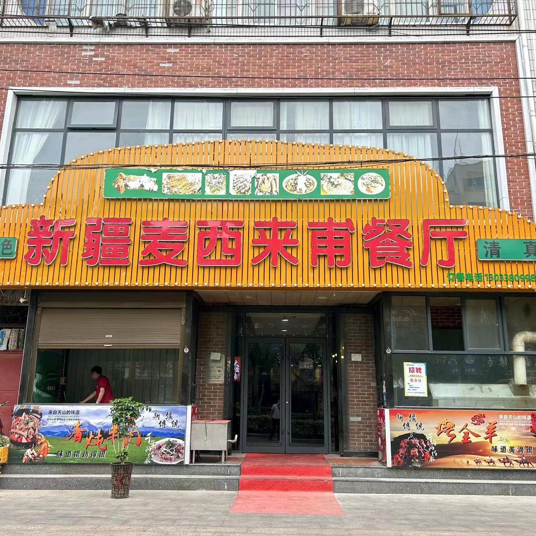 西平县麦西来甫餐厅