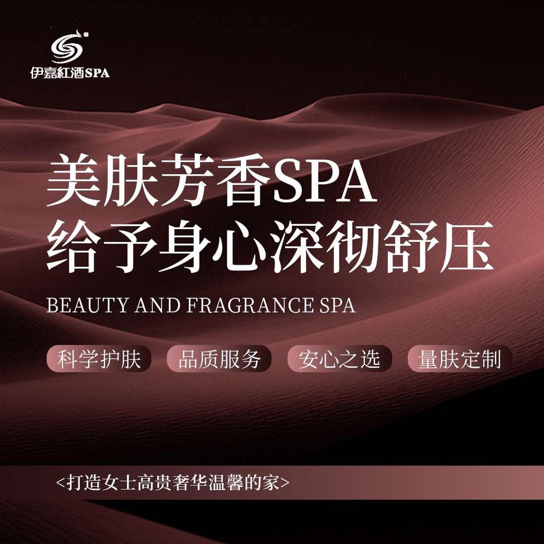 伊嘉红酒美容SPA宠粉号