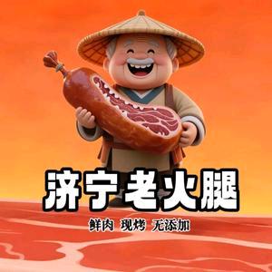 济宁老火腿胜凡