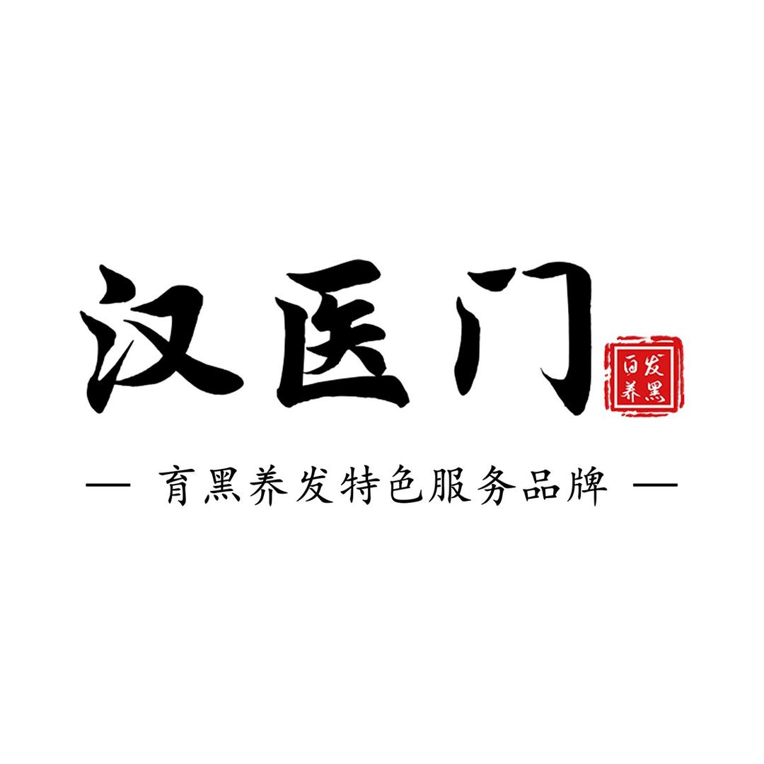 汉医门白发脱发中心（莒县店）