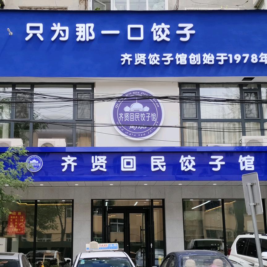 齐贤回民饺子馆