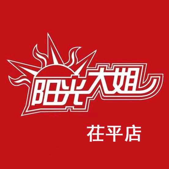 阳光大姐(茌平店)官方号