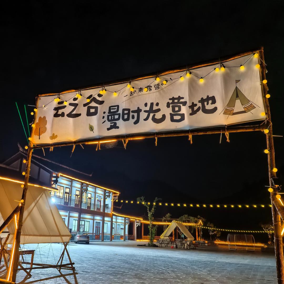 云之谷漫时光营地