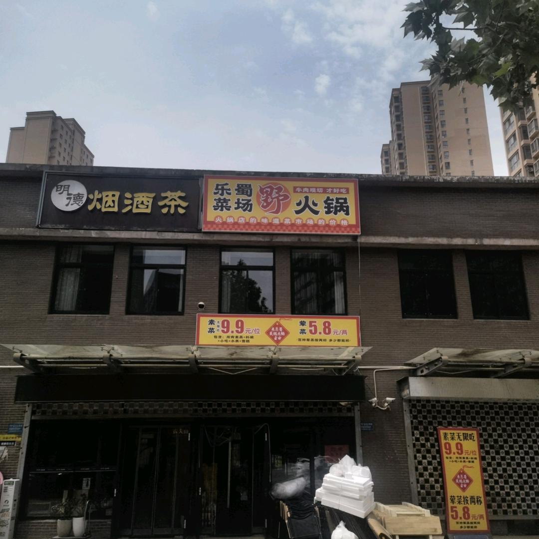 乐蜀菜场野火锅