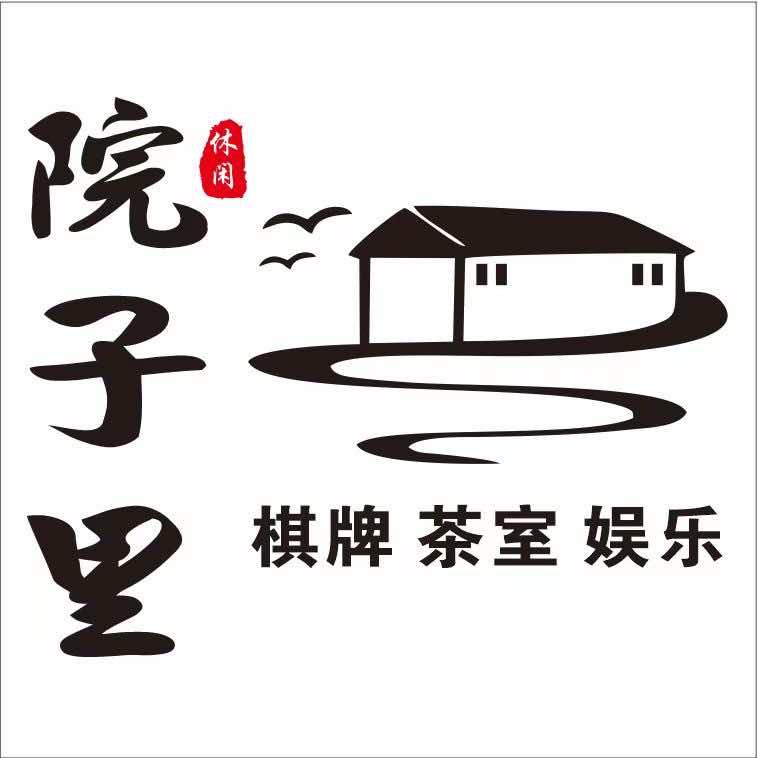 院子里茶室棋牌
