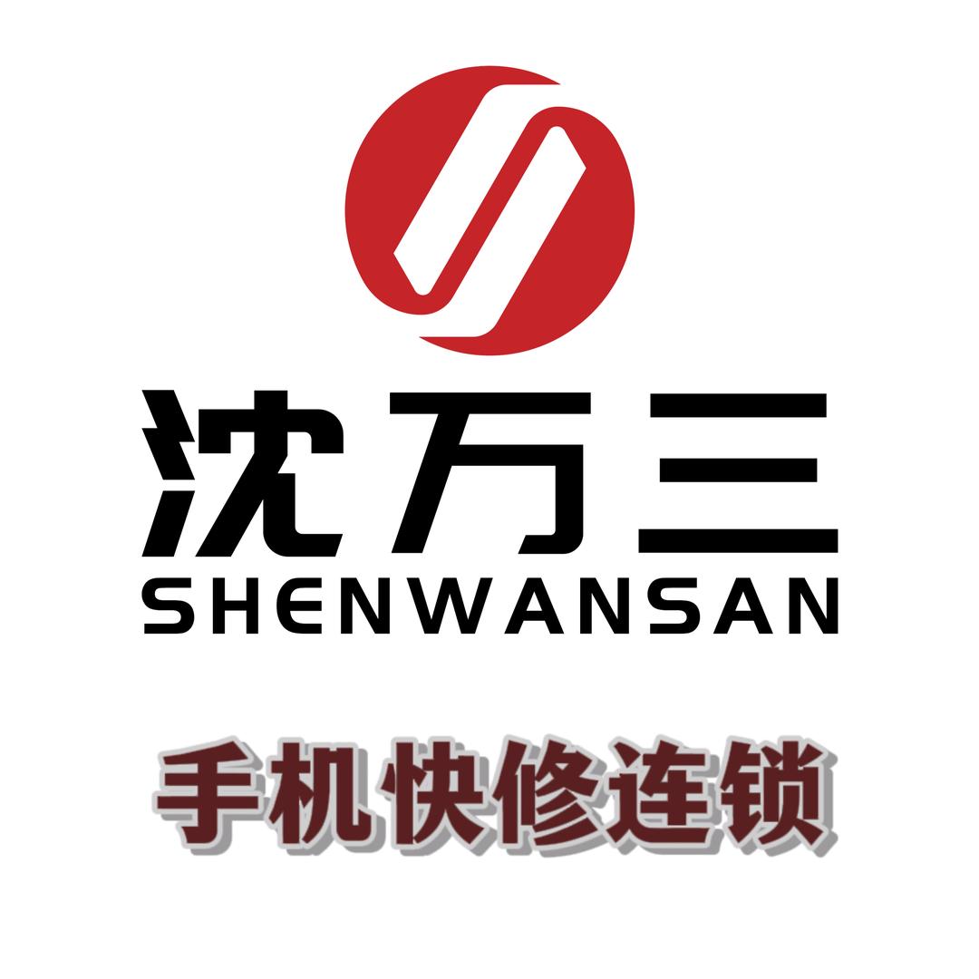 沈万三手机快修