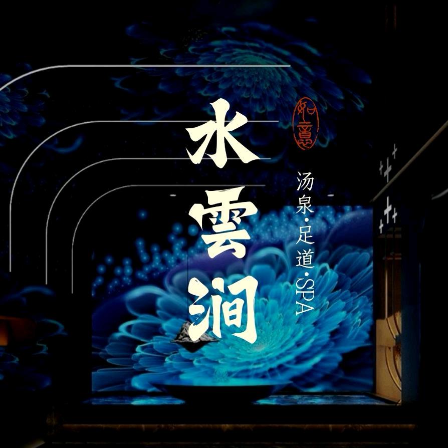 水芸涧小前台