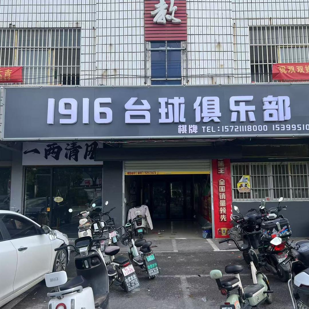 1916台球俱乐部XIK(朱仙庄镇店)