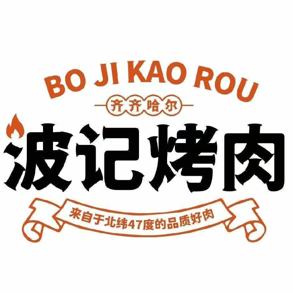 波记齐齐哈尔烤肉官方号