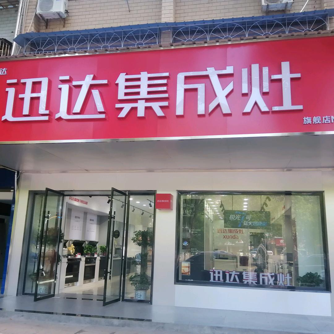 华容迅达厨电（集成灶）旗舰店