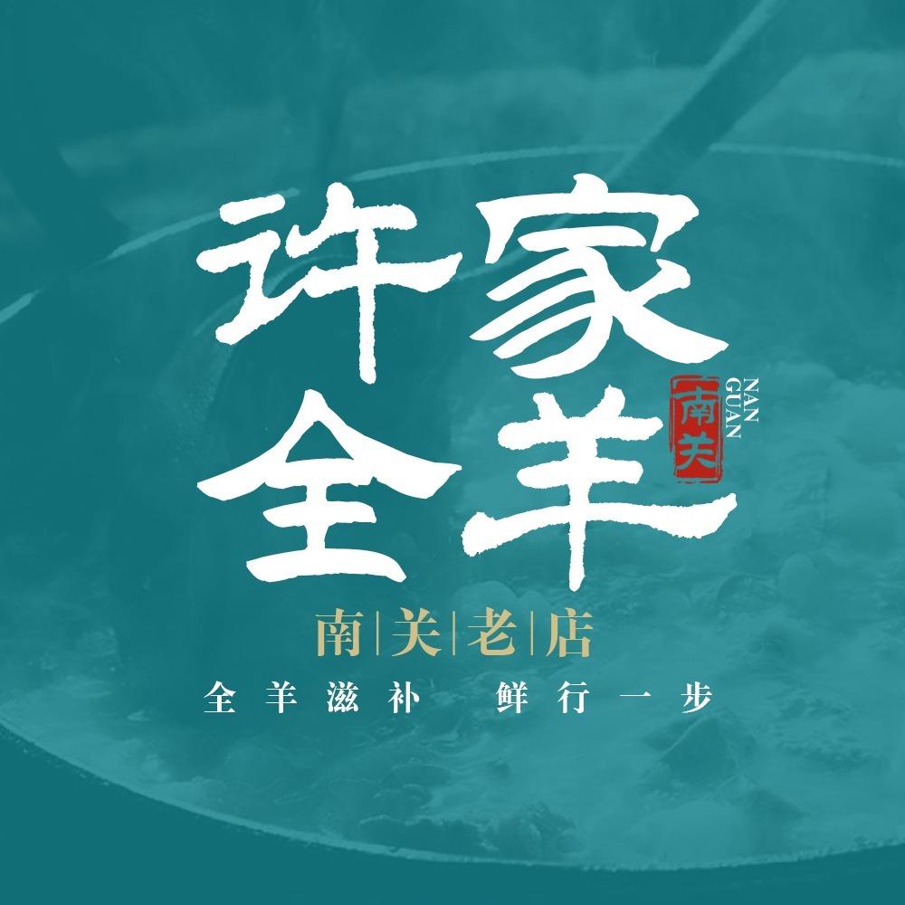 南关许家全羊老店