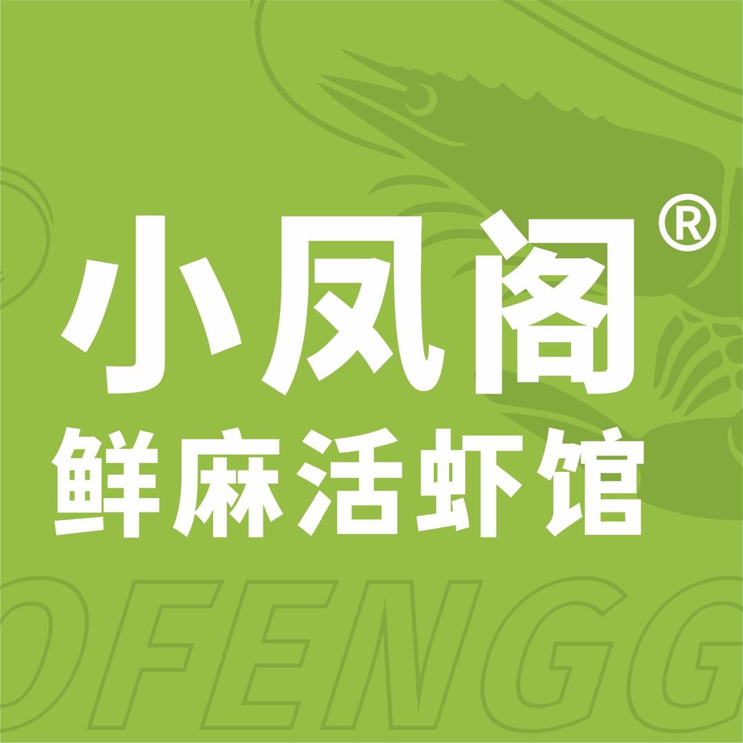 小凤阁鲜麻活虾馆(北城世纪金源店)