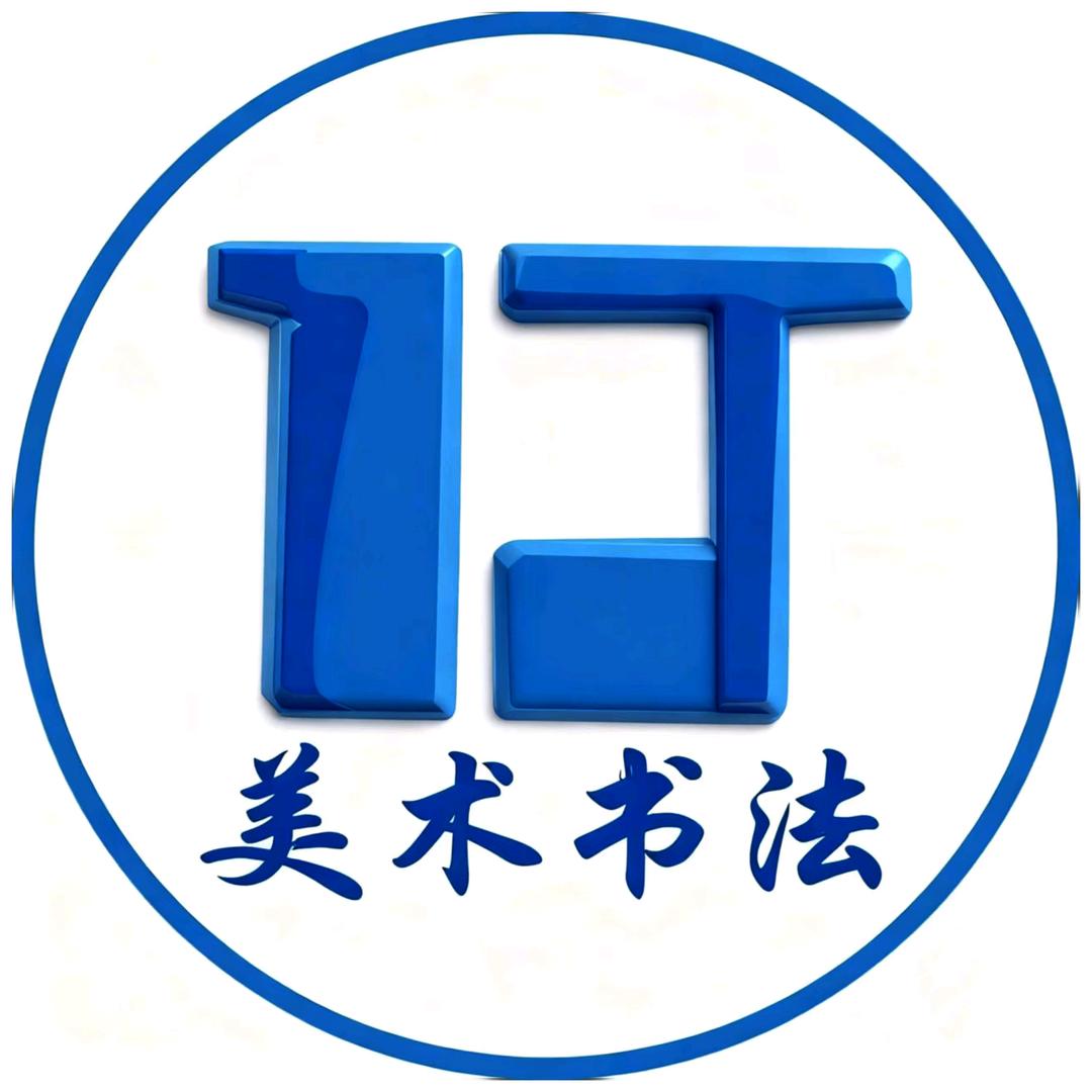一丁美术书法（官方号）