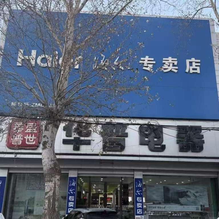 宝清华普海尔专卖店