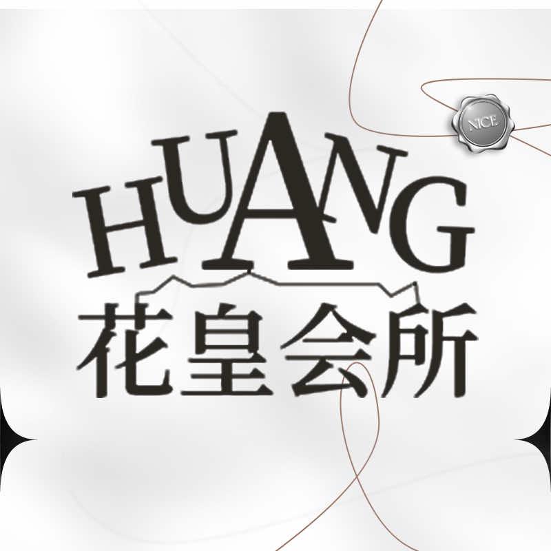 张家港市杨舍镇花皇皮肤管理会所