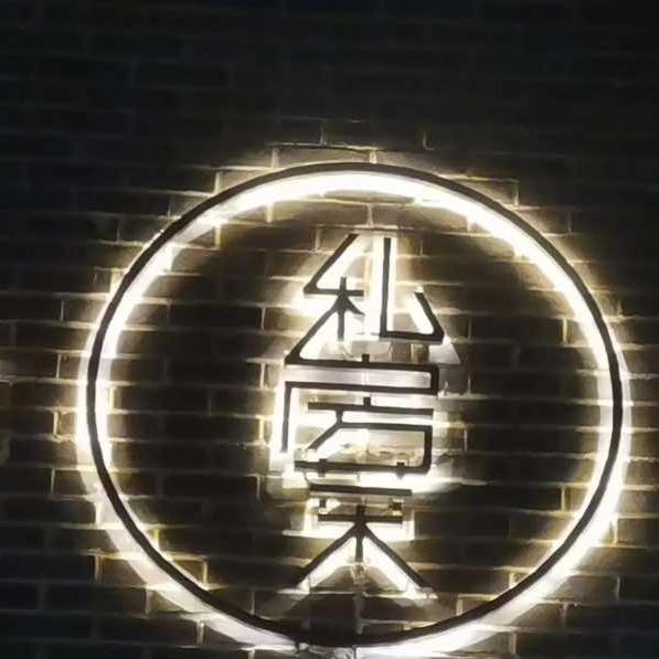林隐私房菜