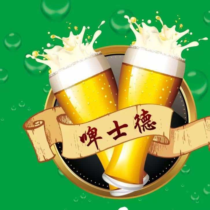 郓城啤士德精酿工坊鲜啤