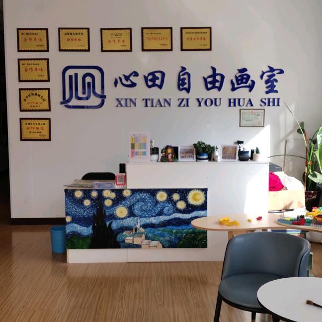 心田自由画室官方号