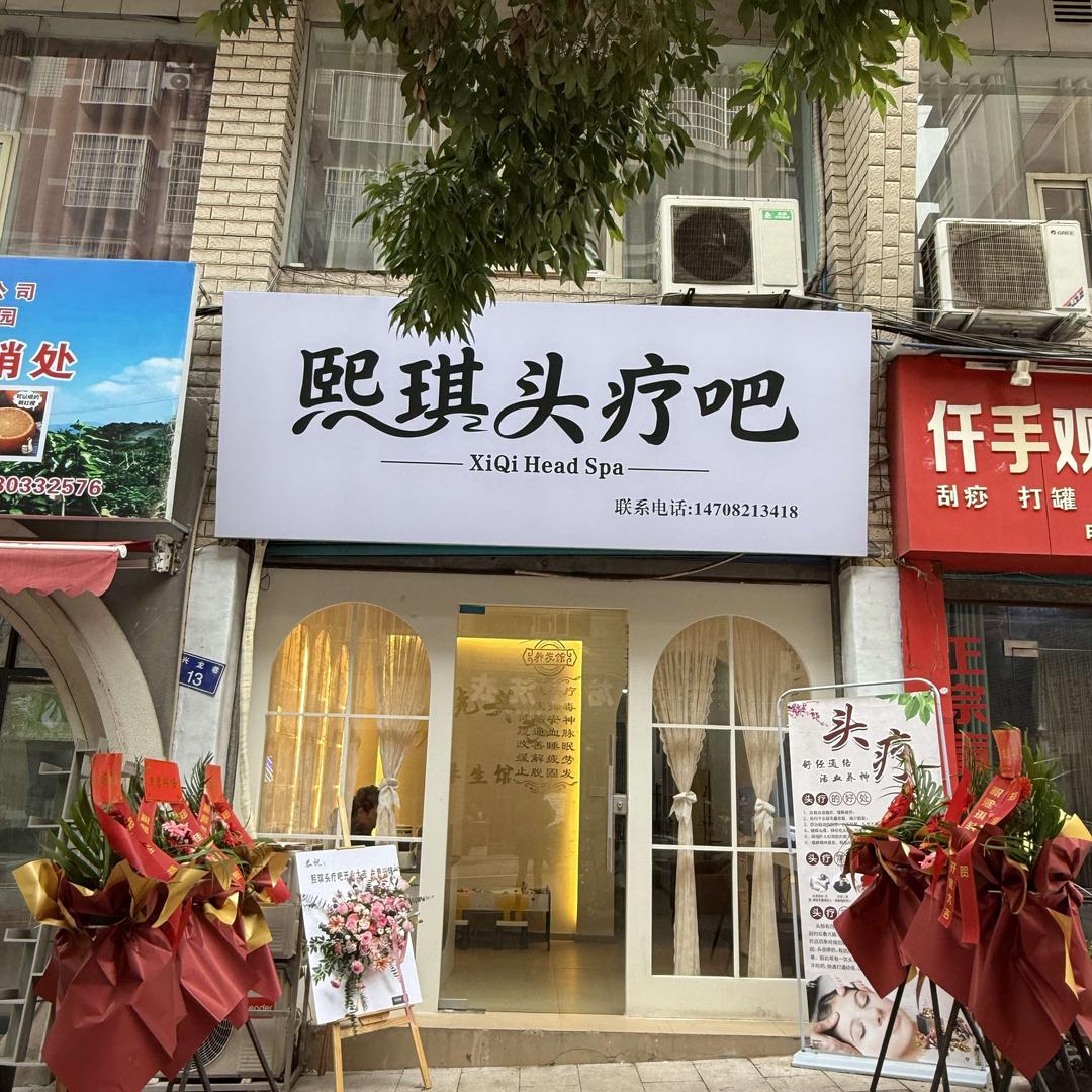 熙琪头疗吧官方号