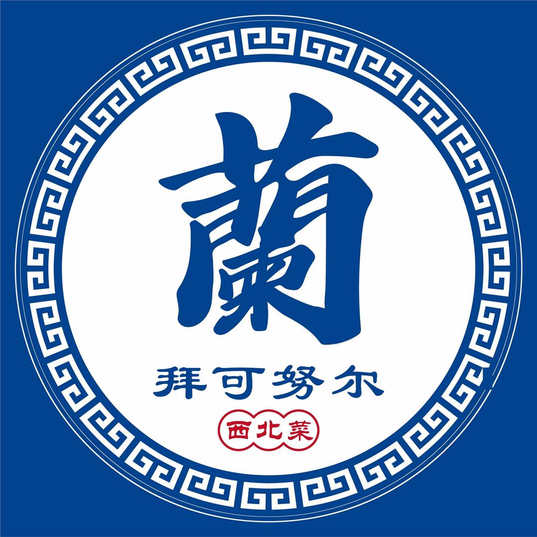 拜可努尔 兰州府西北菜