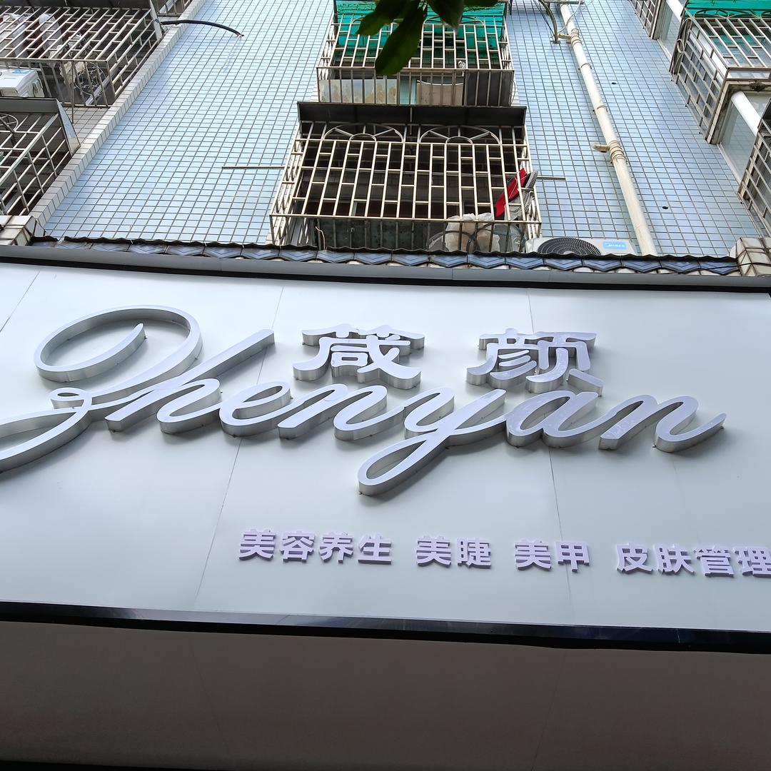 箴颜皮肤管理中心(南站建材城店)官方号