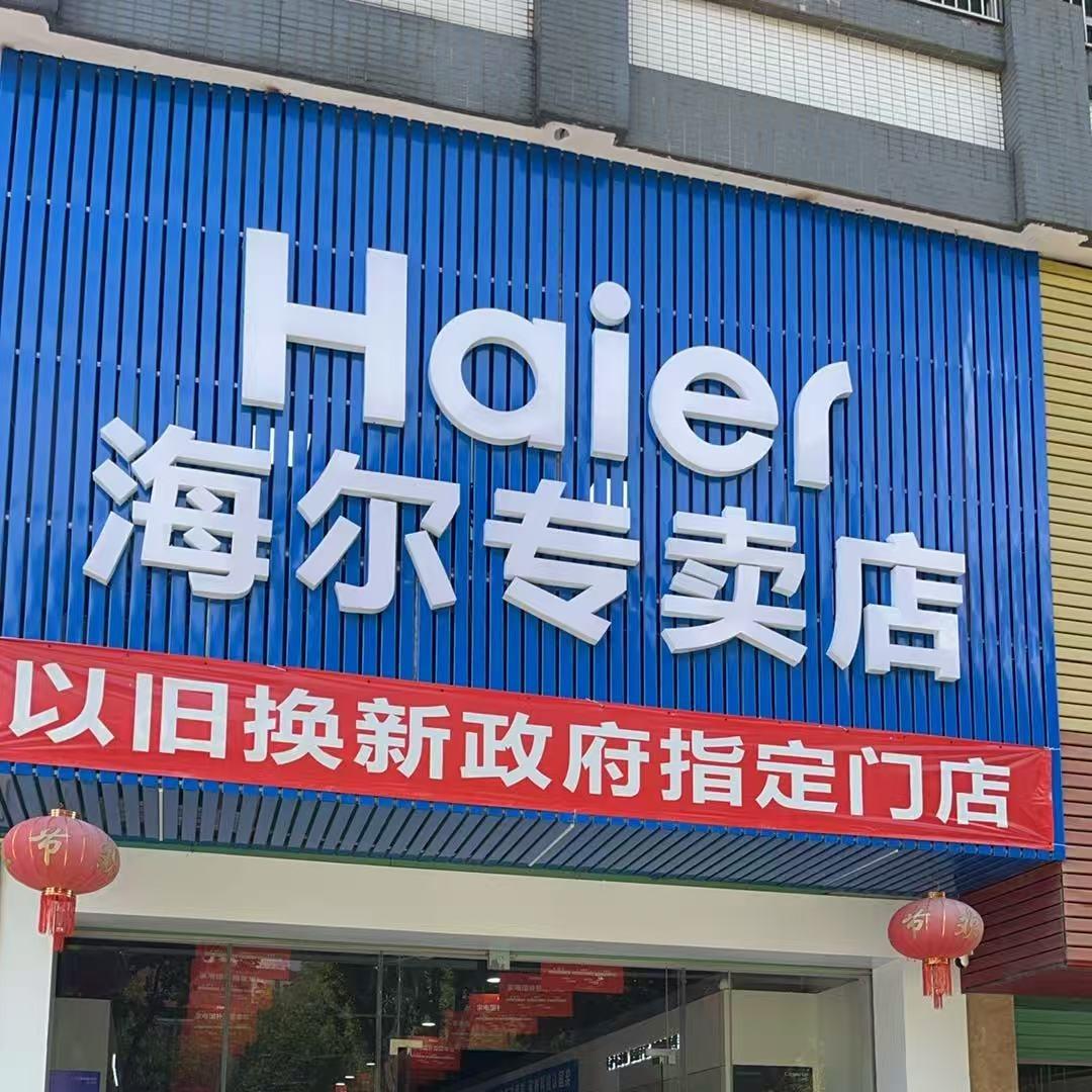 海尔专卖店(阳明店)专用号