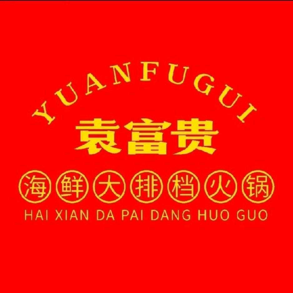 袁富贵火锅（新田360店）