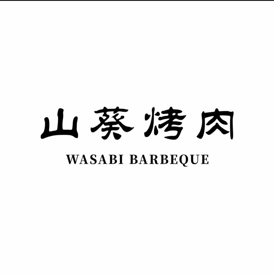 山葵烤肉(蓟州区)官方号