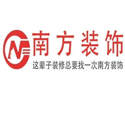 沈丘南方装饰工程有限公司