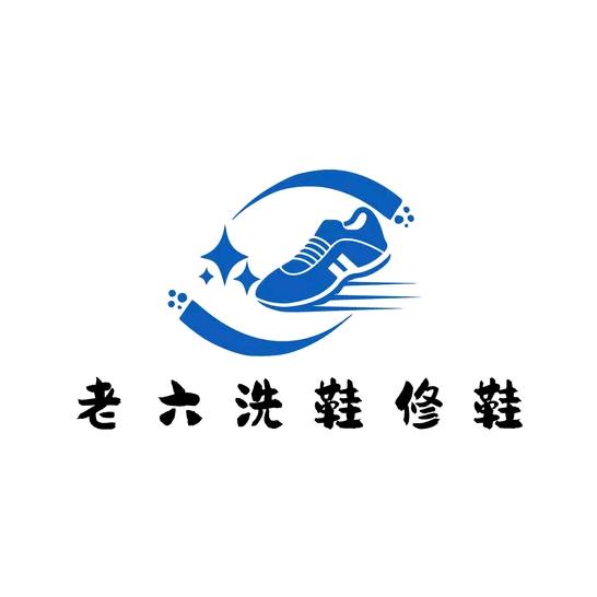 老六洗鞋修鞋