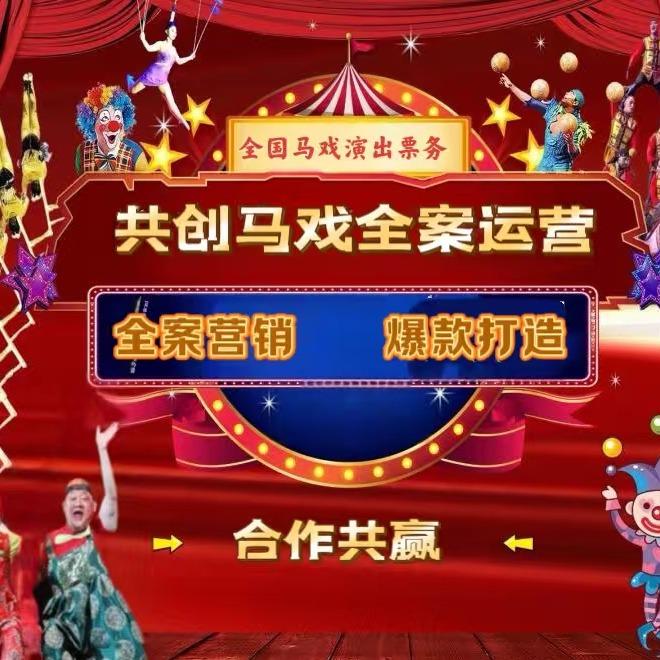 共创 | 马戏推广＋