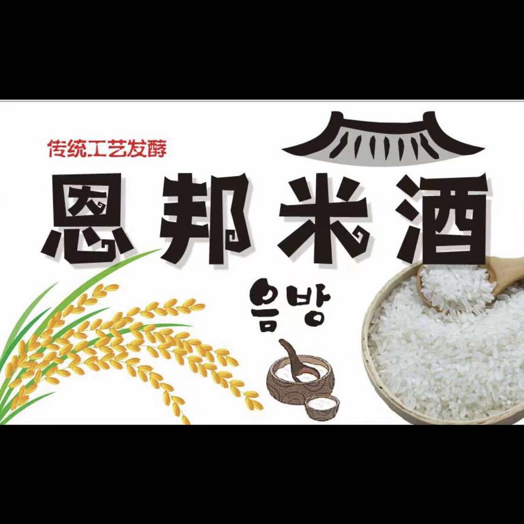 西塔恩邦米酒🍶🌾