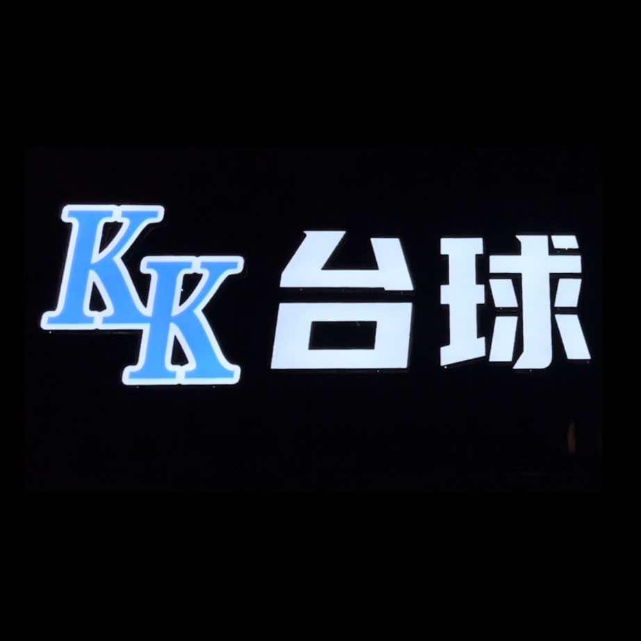 KK台球俱乐部