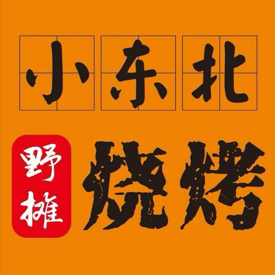 小东北野摊烧烤（恩施店）