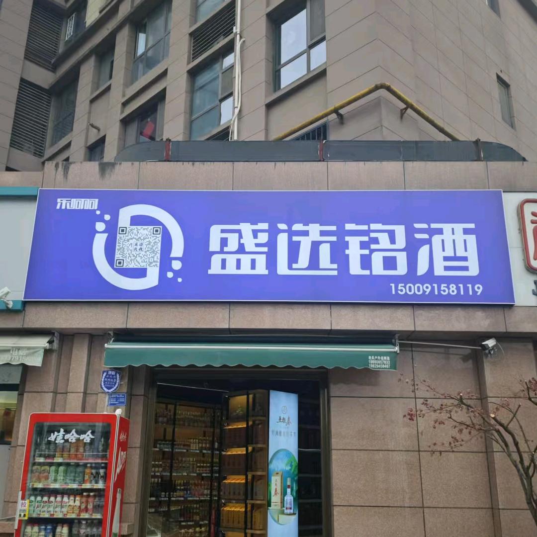 盛选铭酒01