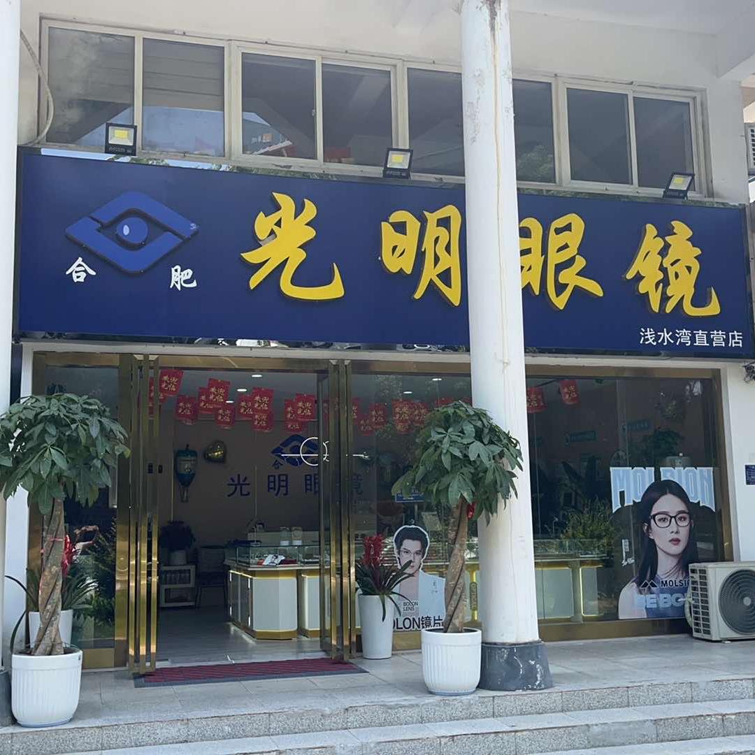 合肥光明眼镜浅水湾店