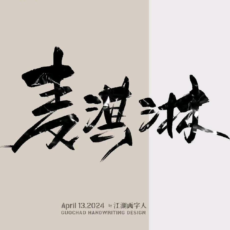 麦淇淋安吉九州店