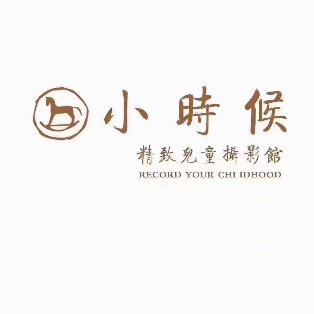 镇海小时候精致儿童摄影馆
